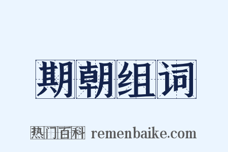期朝组词是什么意思的图片